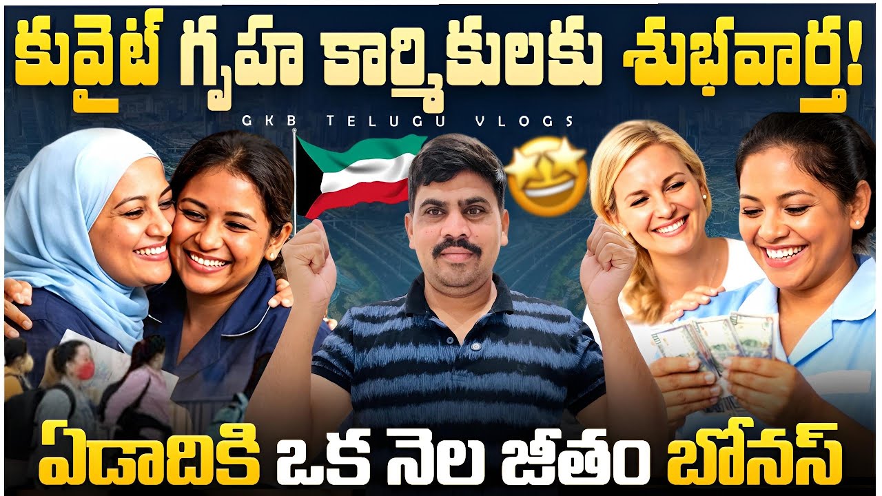 కువైట్ గృహ కార్మికులకు శుభవార్త! ఏడాదికి ఒక నెల జీతం బోనస్😮#kuwait #kuwaitdomesticworkers