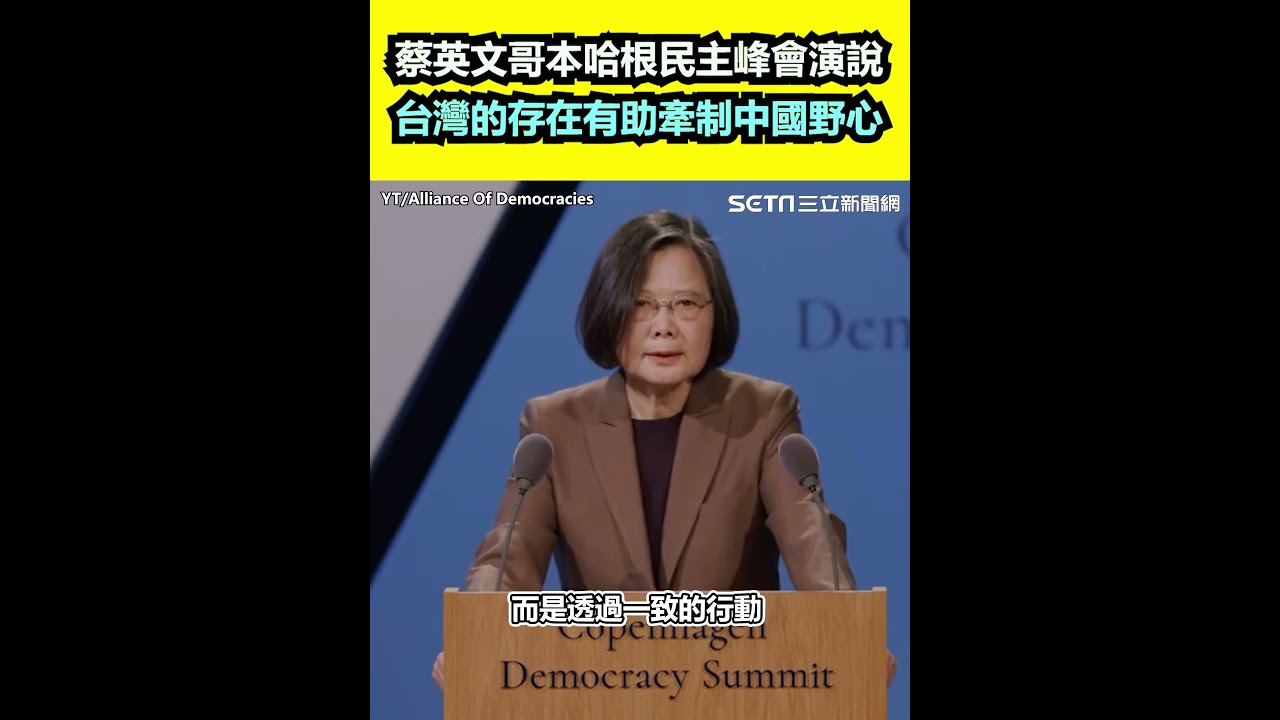 蔡英文哥本哈根民主峰會演說 「台灣的存在有助於牽制中國的野心」｜三立新聞網 SETN.com