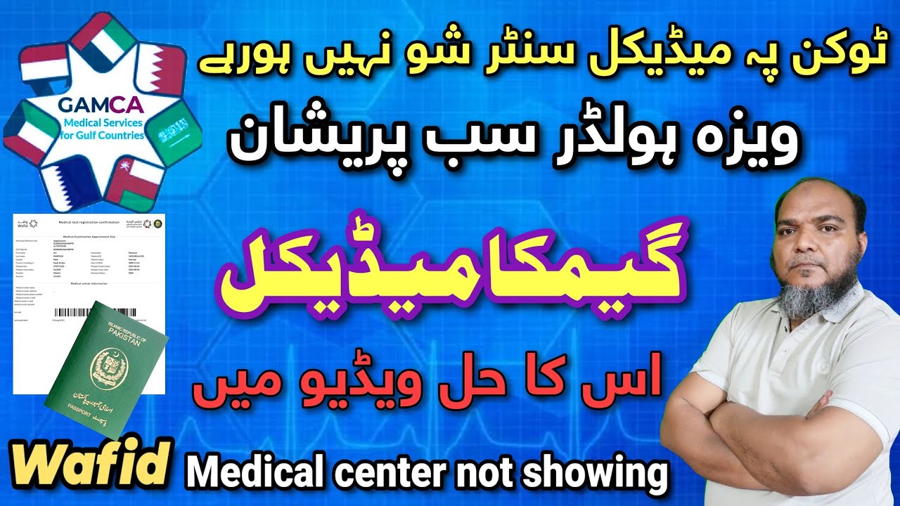 GAMCA CANTER NOT SHOWING AFTER TOKEN ISSUED | Token pe medical center show nai ho rah