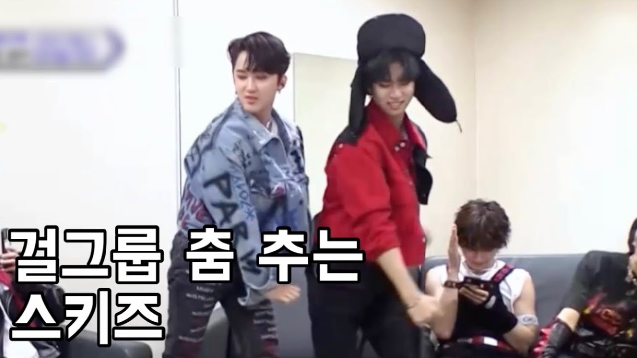 [스트레이키즈] 걸그룹 춤 추는 스키즈들