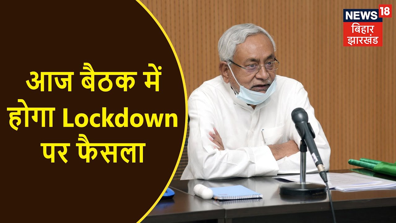 Bihar में बढ़ाया जा सकता हैं Lockdown, राज्य में 5 May लागू हैं Lockdown