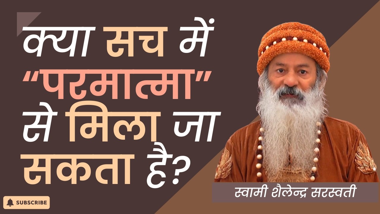 “क्या सच में परमात्मा से मिला जा सकता है?”  स्वामी शैलेन्द्र सरस्वती !!