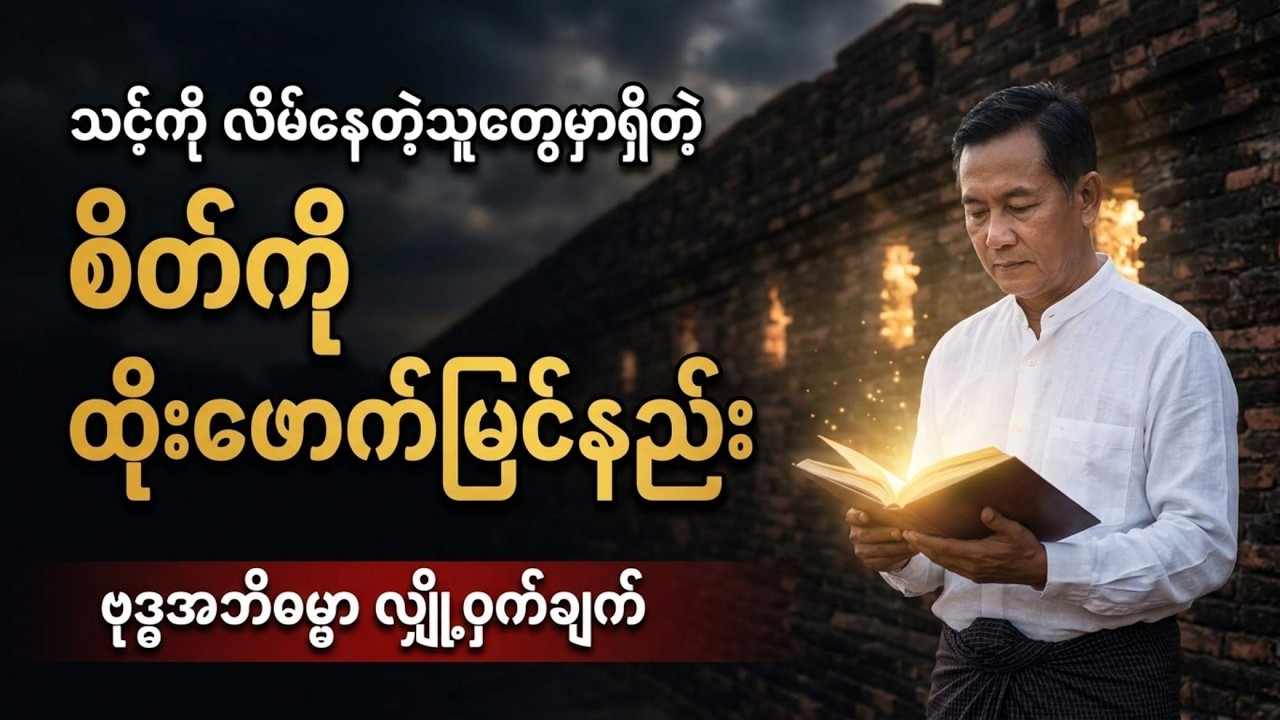 တစ်ဖက်လူရဲ့ စိတ်ထဲ ဘာရှိလဲဆိုတာကို သိနိုင်မယ့် 