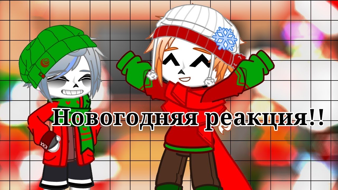 Новогодняя реакция! 🥳🌠