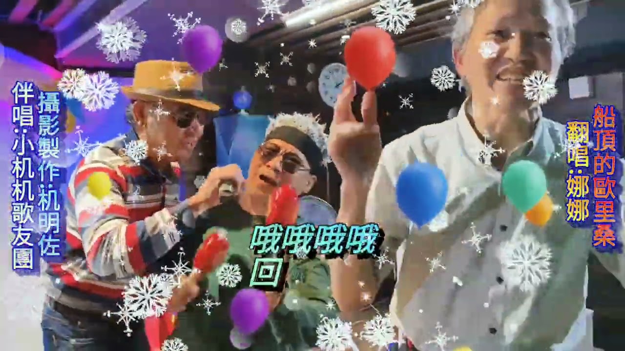 船頂的歐里桑(特效版)=攝影製作:机明佐