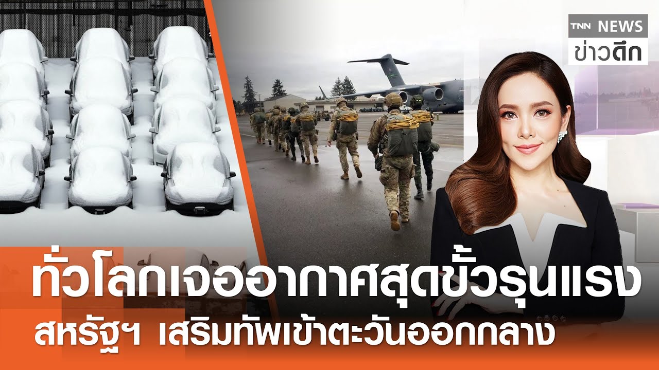 LIVE : TNN ข่าวดึก 28 ม.ค.2569