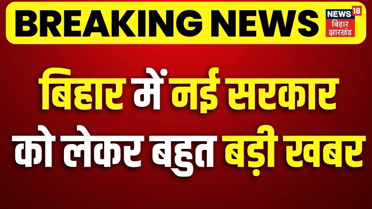 Bihar New Cm : बिहार में नई सरकार को लेकर बहुत बड़ी खबर | Nitish Kumar Rajya Sabha| JDU |Bihar News