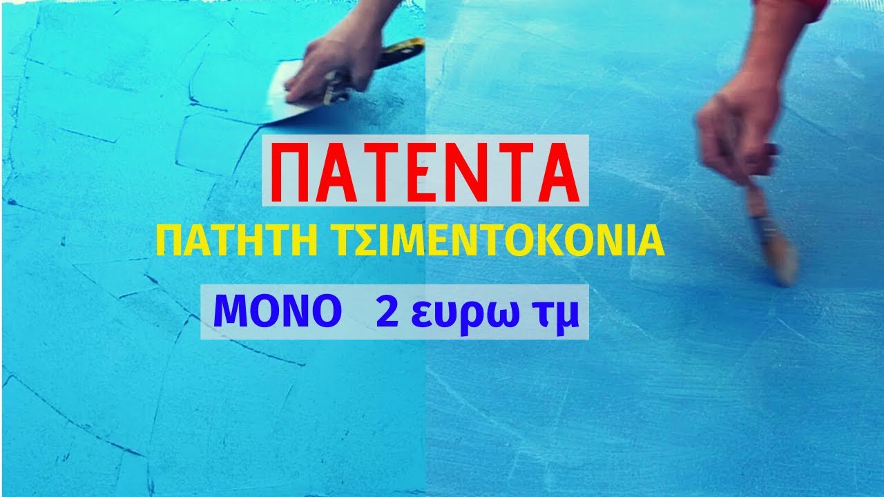 ΠΑΤΗΤΗ ΤΣΙΜΕΝΤΟΚΟΝΙΑ // ΠΑΤΕΝΤΑ ΓΙΑ ΤΖΑΜΠΑ ΠΑΤΗΤΗ ΤΣΙΜΕΝΤΟΚΟΝΙΑ