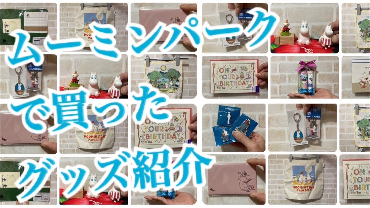 ムーミンパークで買ったグッズ紹介　