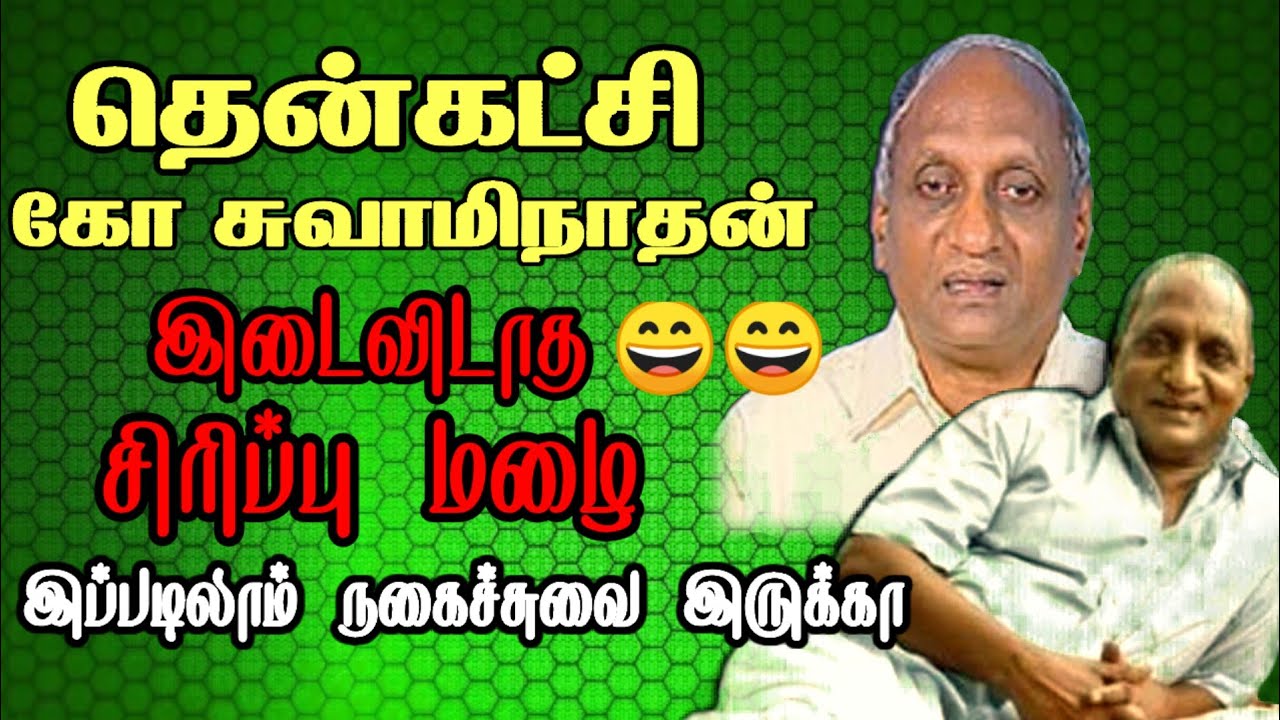 இடைவிடாத சிரிப்பு மழை தென்கட்சி கோ சுவாமிநாதன் | Super நகைச்சுவை