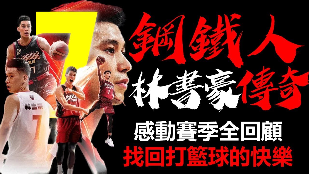 【球員花絮】必複習【超感動賽季全回顧】在台灣找回打籃球的快樂，努力嘗試到最後一刻 ，你的信念將為你而 - Jeremy Lin/林書豪 - 球員故事番外篇