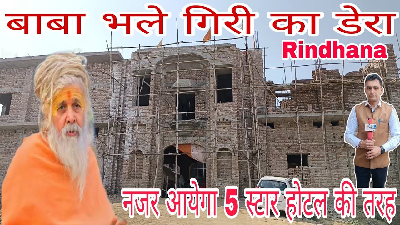 #Rindhana:-बाबा #भलेगिरी का डेरा नजर आयेगा 5 स्टार होटल की तरह देखिए तस्वीरें! @voiceofJind