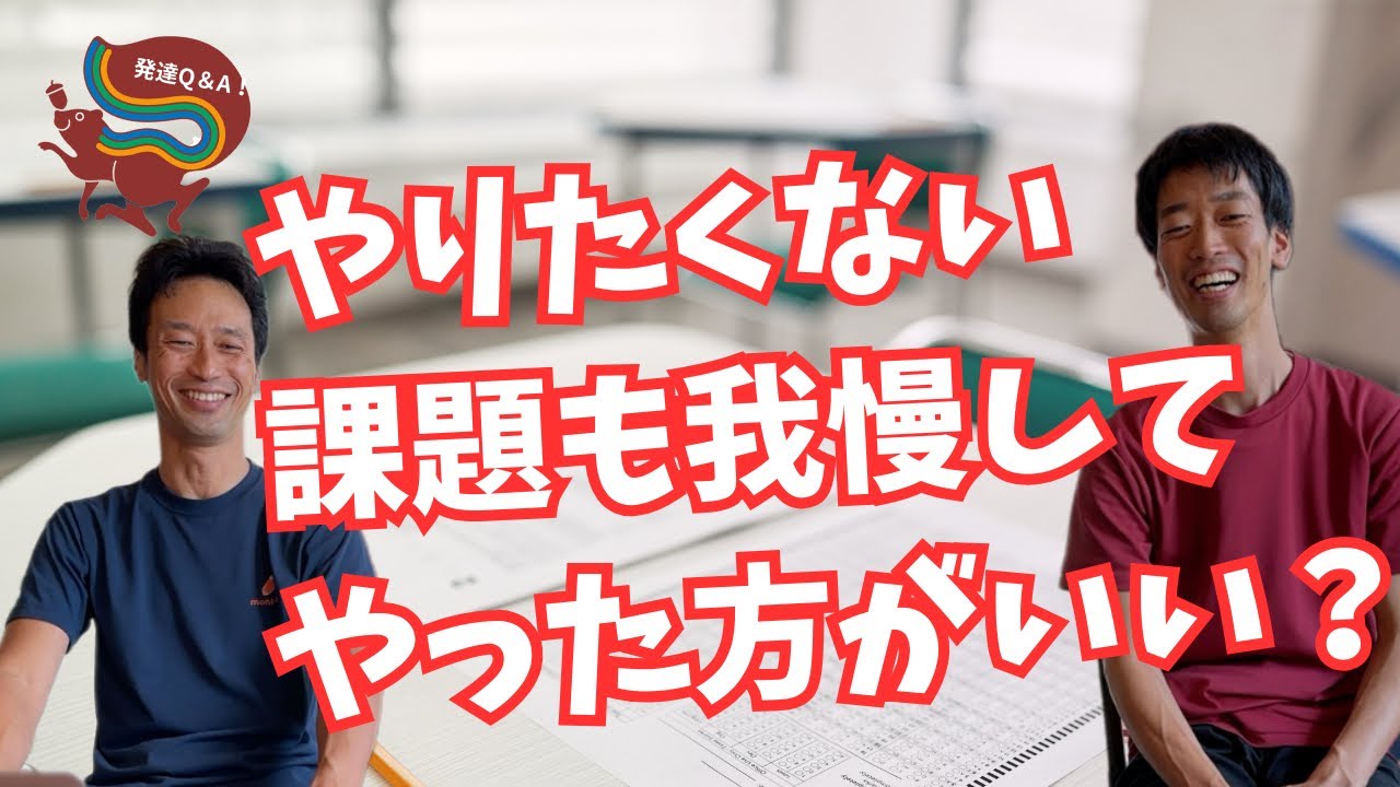 【モヤモヤ】そろそろ課題に対する耐久性をつけるように言われました。これは本人に合っているやり方ですか？ーはびりす発達Q＆Aー