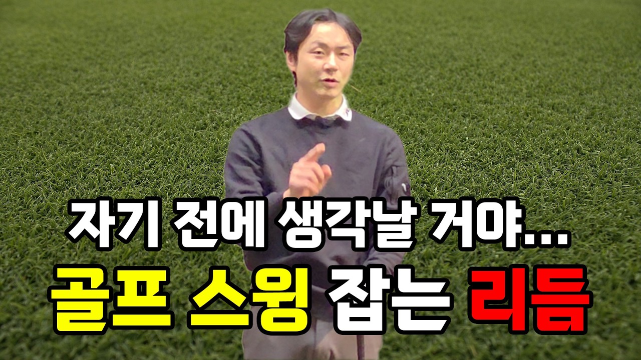 자기 전에 생각날 거야... 골프 스윙 잡는 리듬