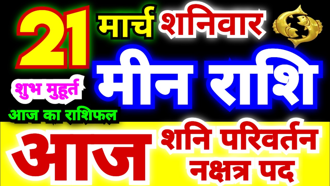 मीन राशि 21 मार्च शनिवार 2026 | Meen Rashi Saturday | Pisces Horoscope 21 March | आज का मीन राशिफल