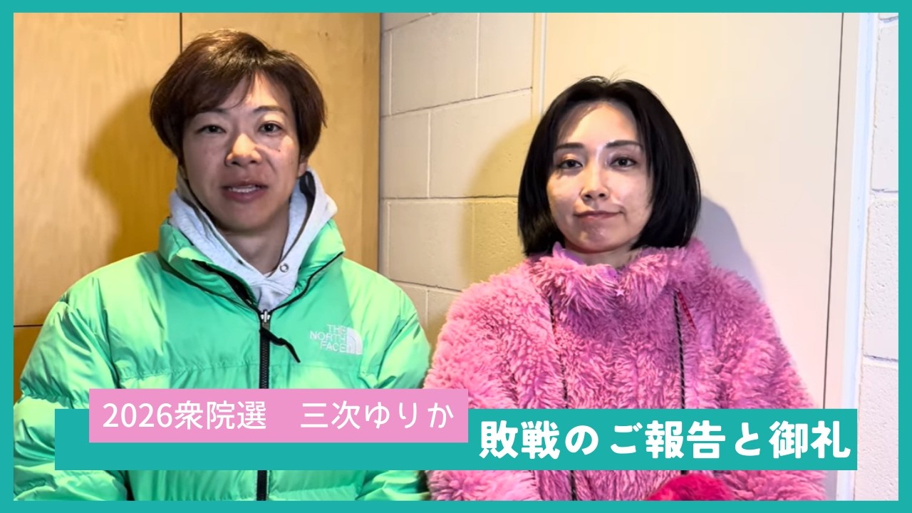 【敗戦のご報告と御礼】