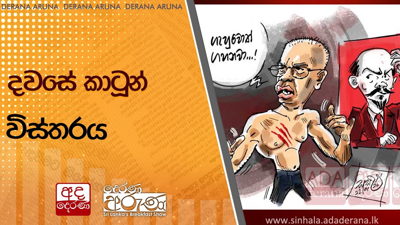 දවසේ කාටූන් විස්තරය | Ada Derana