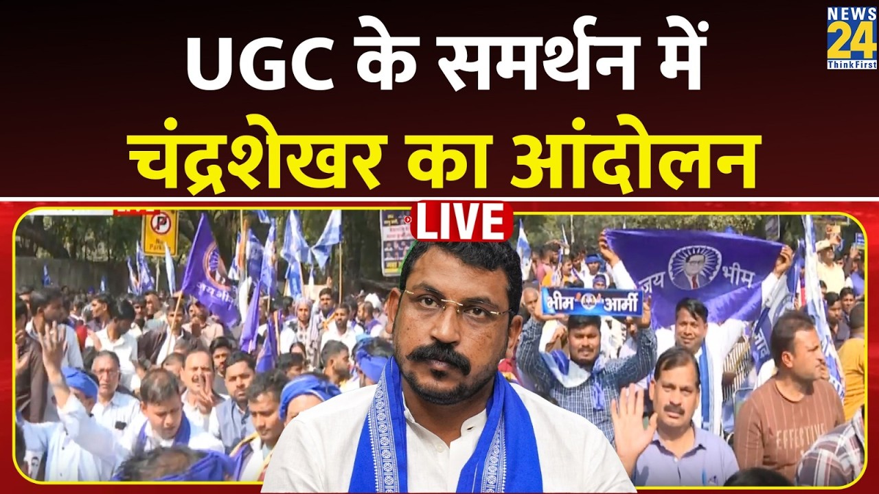 Delhi: UGC के समर्थन में आजाद समाज पार्टी का जंतर मंतर पर प्रदर्शन LIVE | Chandrashekhar Azad