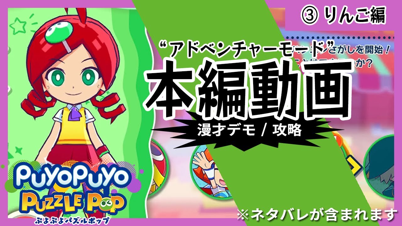 【③りんご編】ぷよぷよパズルポップ アドベンチャーモード攻略