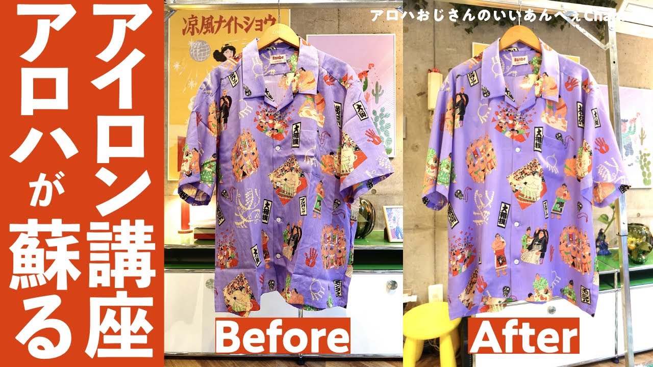 たった10分でしわしわのアロハシャツが蘇る、プロのアイロン術をレクチャー【Eanbe】