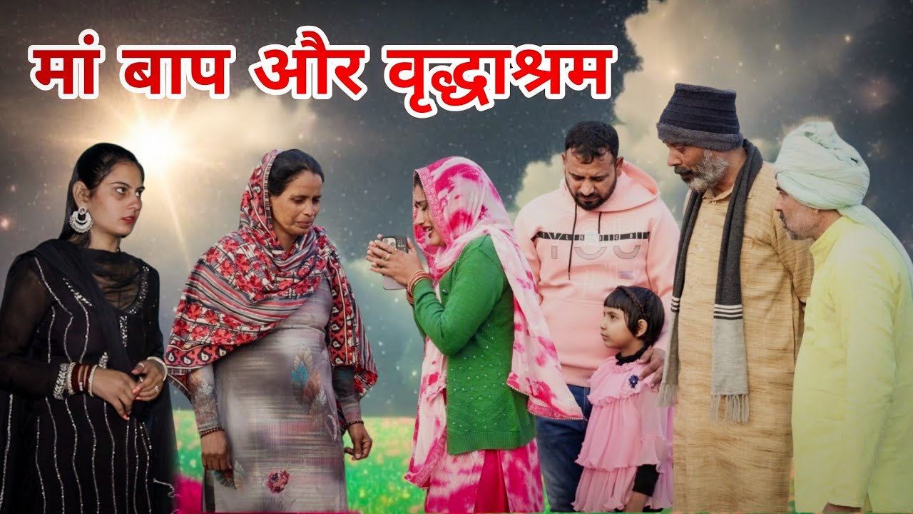 मां बाप और वृद्धाश्रम। #sonu_tigrana #haryanvi #episode हरयाणवी राजस्थानी नाटक