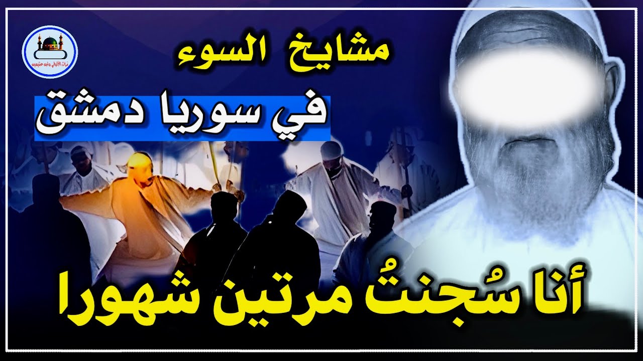 أنا سُجنتُ مرتين شهورا | مشايخ السوء في سوريا دمشق | الشيخ الألباني رحمه الله