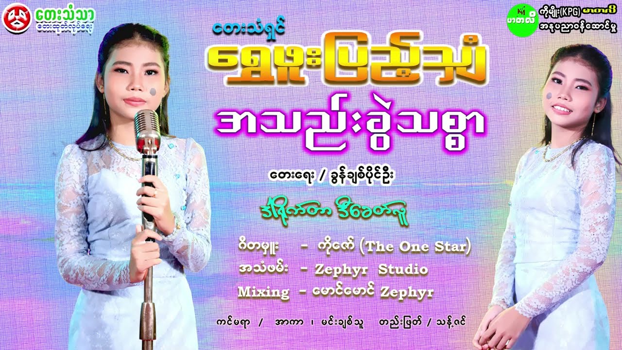ခွန်ချစ်ပိုင်ဦးသီချင်းလေးအရမ်းကောင်းနေရော#အသဲကွဲသစ္စာ#ခွန်ချစ်ပိုင်ဦး#ရွှေဖူးပြည့်သျှံ#myanmarsong