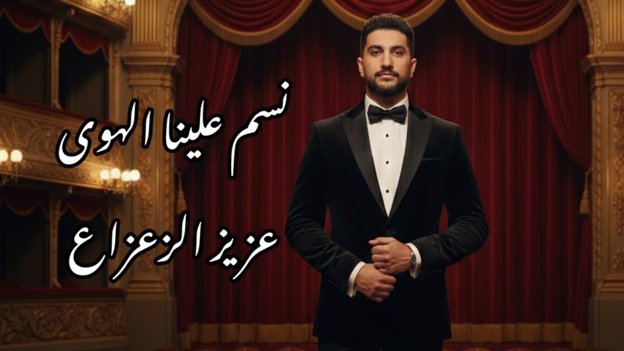 نسم علينا الهوى - عزيز الزعزاع - 2026