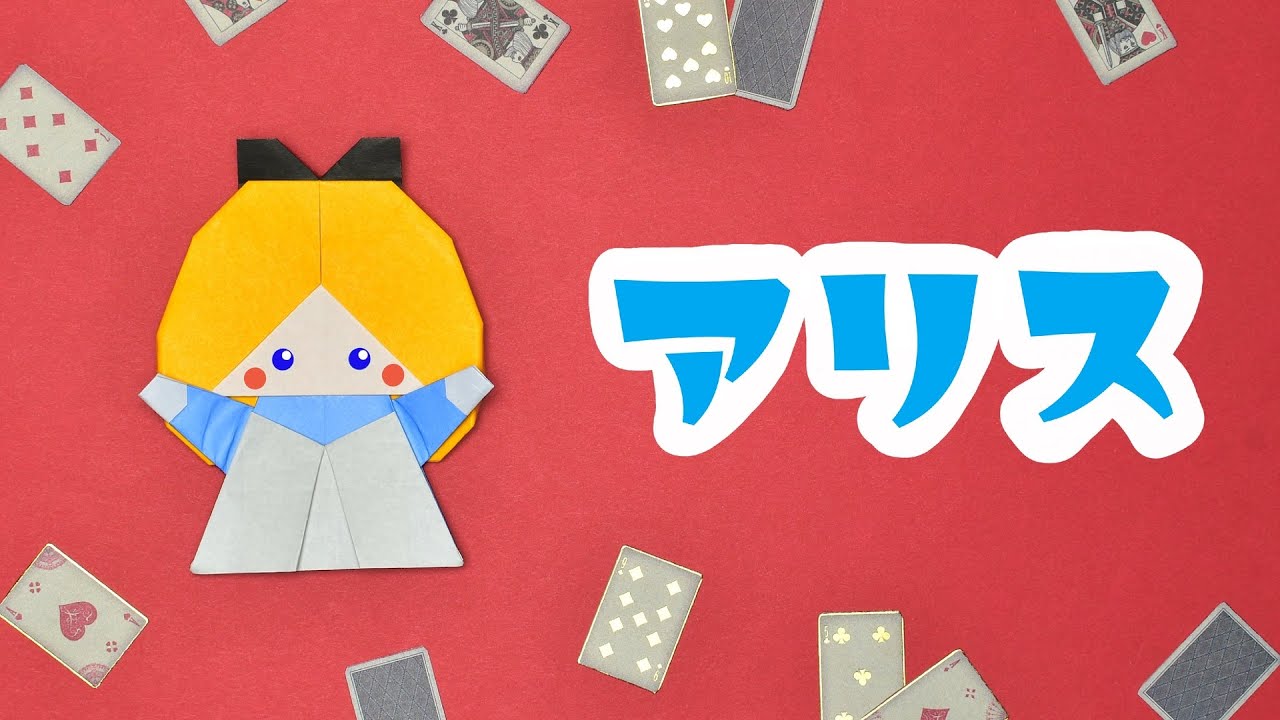 【折り紙】アリスの折り方 / How To Make an Origami Alice’s Adventures in Wonderland