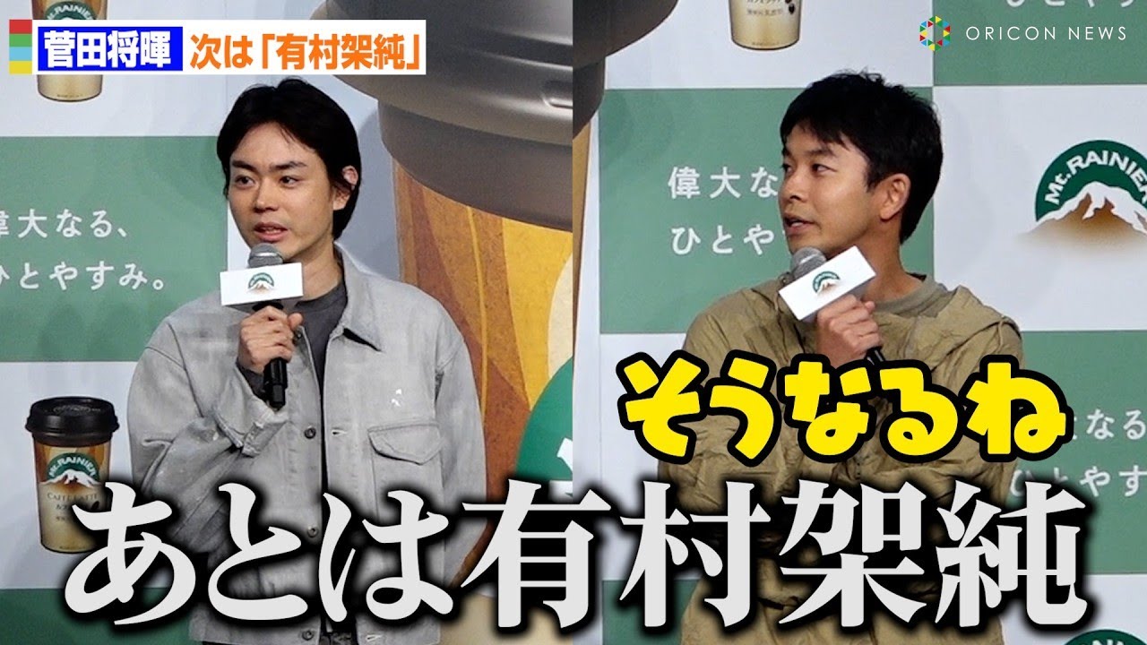 菅田将暉 “93年2月生まれ”仲野太賀とCM共演！「あと有村架純ぐらい」野望？明かす　森永乳業『マウントレーニア』新CM発表会