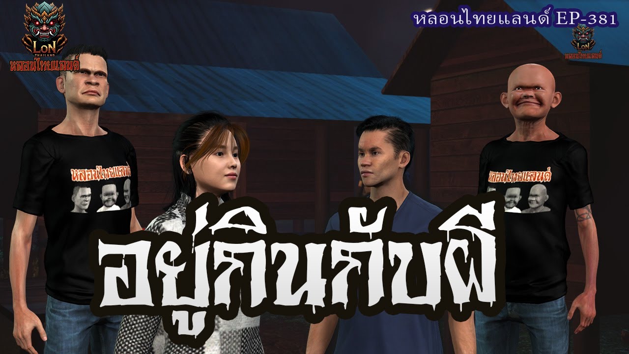 อยู่กินกับผี[ หลอนไทยแลนด์381 ]