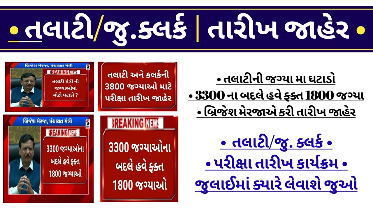 talati - exam date gujarat in 2022 | gpssb talati exam date | gujarat talati/junior clerk exam date