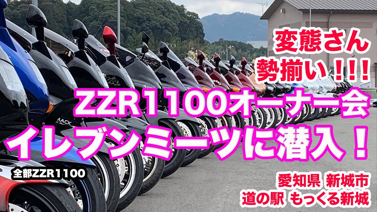 ZZR1100の変態さん勢揃い！イレブン会に潜入してきたら圧倒されっぱなしだったw