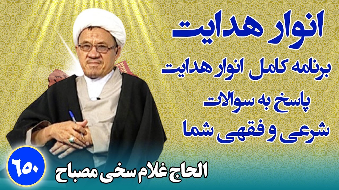 انوار هدایت: پاسخ به سوالات فقهی و شرعی شما _ الحاج غلام سخی مصباح(۶۵۰)