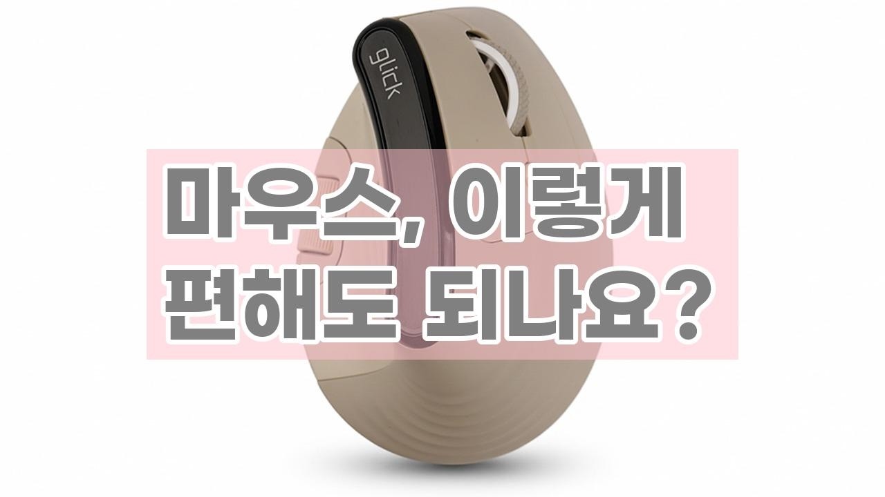 손목 통증 안녕! G클릭커 오피스프로 듀얼 휠마스터 버티컬 마우스 OP75 LCD 사용 후기