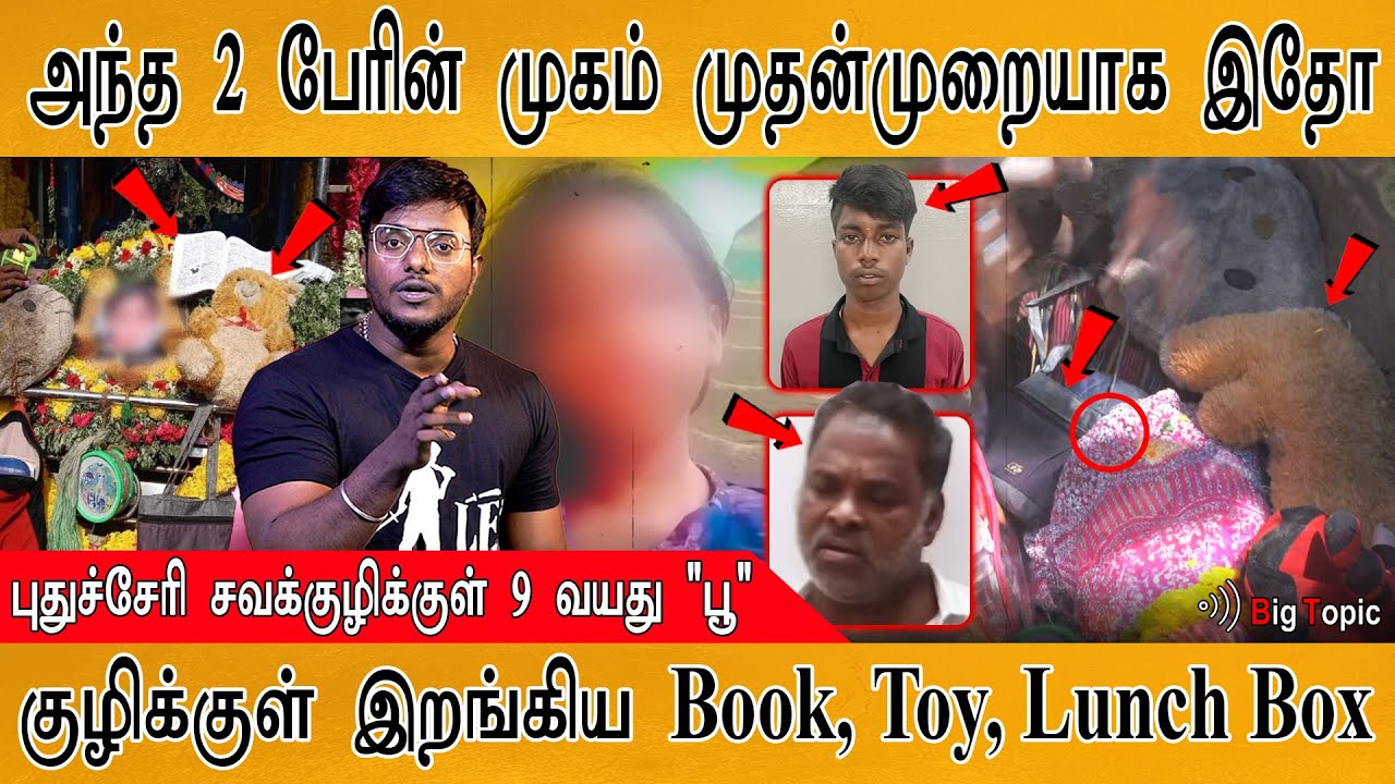Pondicherry : 🔴அந்த 2 அரக்கன்களின் முகம் முதன்முறையாக இதோ | புதுச்சேரி சவக்குழிக்குள் 9 வயது 