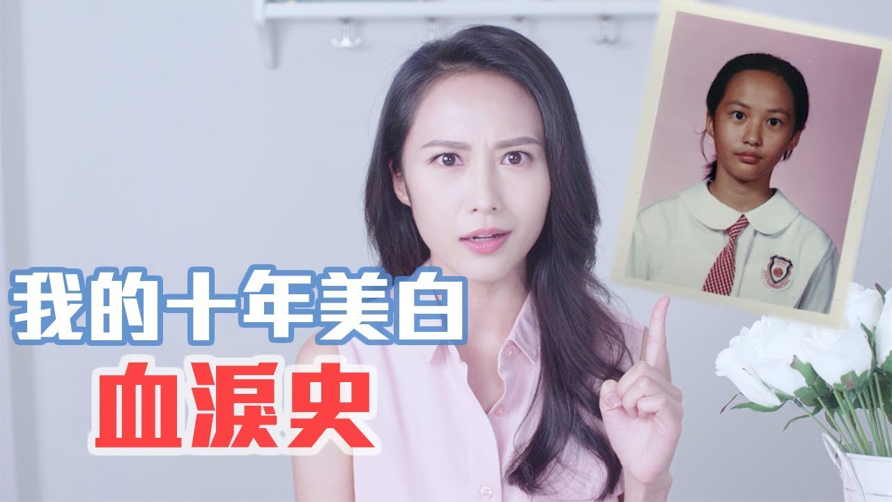 湯怡的10年美白血淚史！