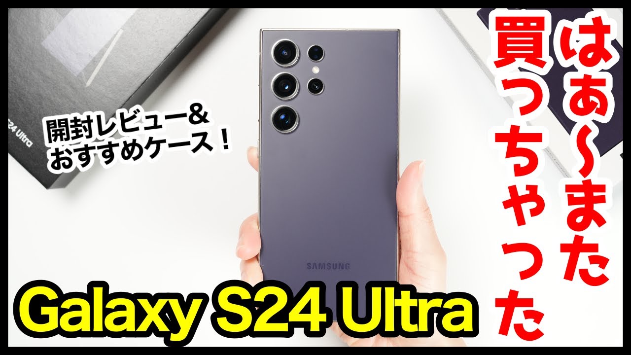 Galaxy S24 Ultra、はぁ〜また買っちゃったｗｗｗ開封レビュー＆失敗しないおすすめ純正ケースはコレッ！！！【感想】【アクセサリー】