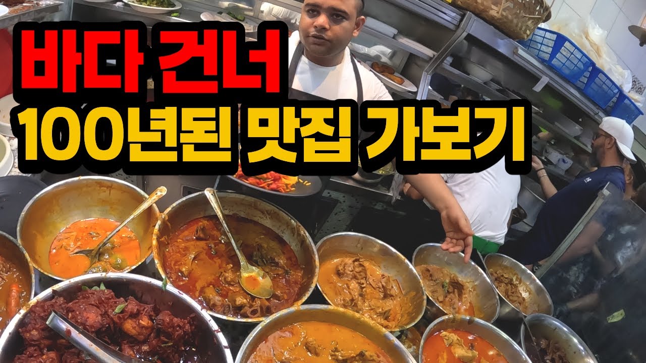 바다 건너서 100년 넘은 맛집 찾아가기