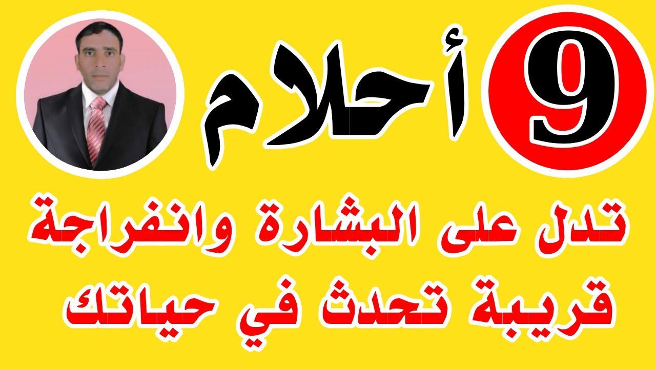 9 أحلام إذا رأيتها في منامك فاعلم أن الفرج قريب جداً... بشارات من الله لا يعرفها الكثير!