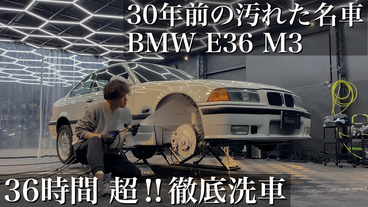 【洗車】1993年式30年間の鉄粉だらけ「BMW E36 M3 」を36時間超徹底洗車で甦らせる　car detailing bmw M3B M3C