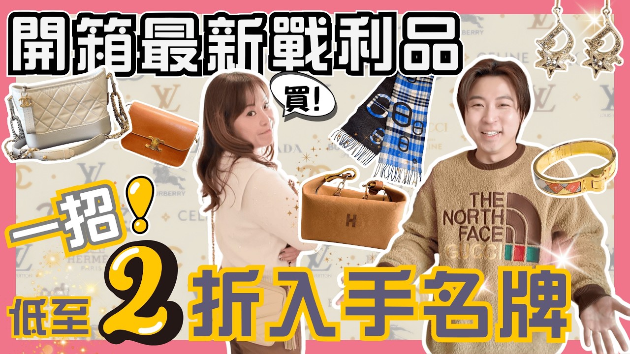 【開箱】低至2折入手名牌包包？👜平過喺日本買‼️｜隨時二手價錢買到全新✨｜足不出戶買盡天下名牌｜心水專櫃款式大量放送｜中古名牌｜Chanel｜Hermes｜Dior｜Gucci｜JOY TV
