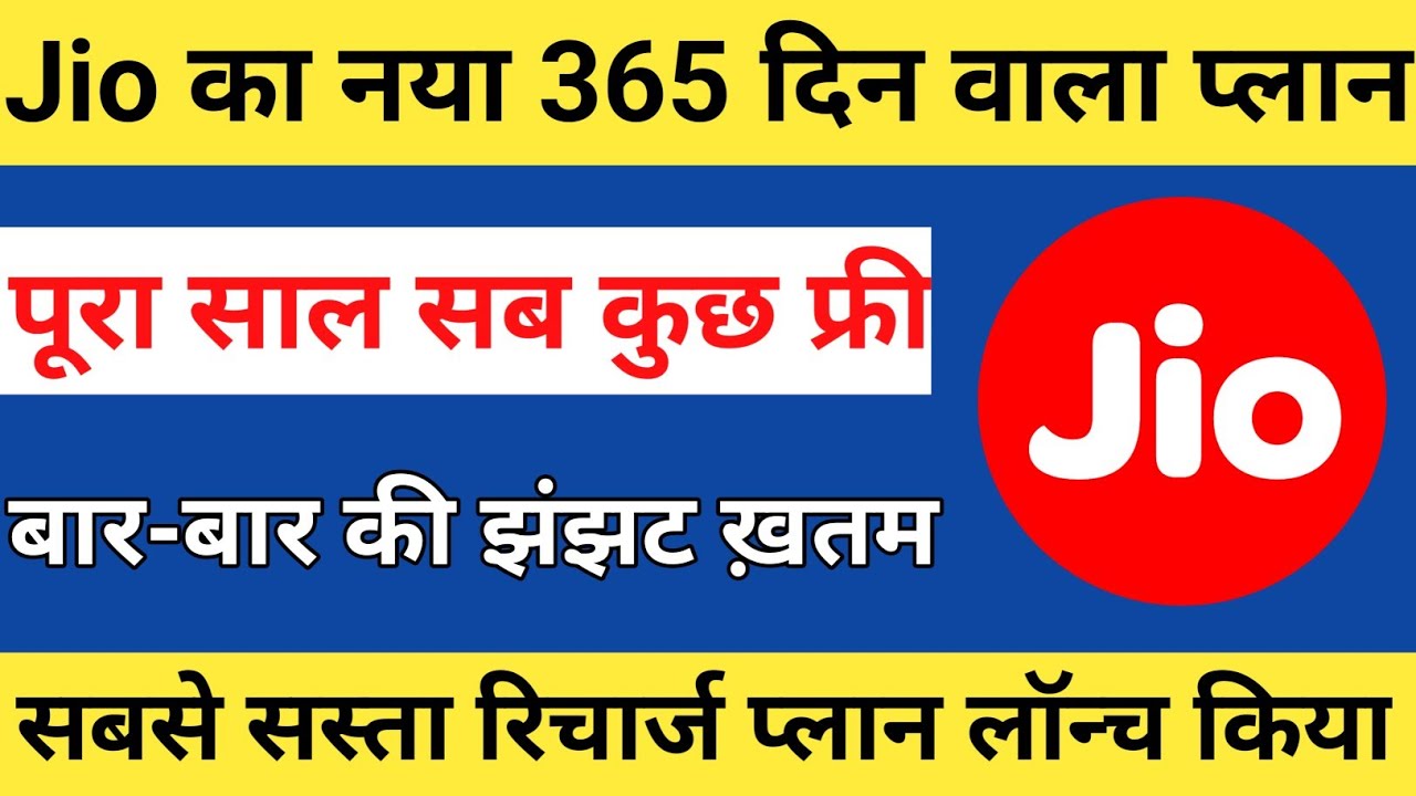 Jio 365 days Recharge Plan: जियो ने 365 दिनों की वैलिडिटी वाला सबसे सस्ता रिचार्ज प्लान लॉन्च किया
