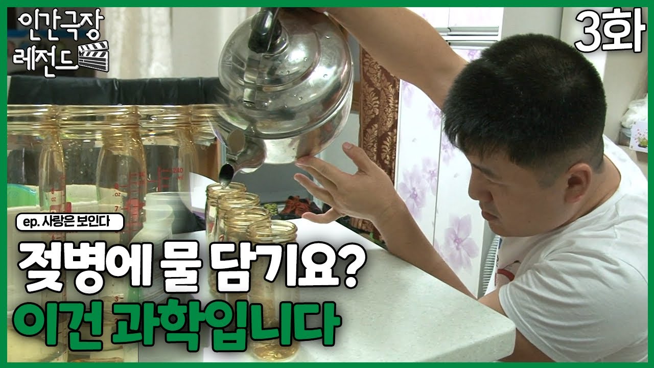 [인간극장 레전드🎬😘💕#364-3] 젖병에 물 담기요? 이건 과학입니다ㅣ사랑은 보인다 (3/5)  [KBS 140526-140530 방송]