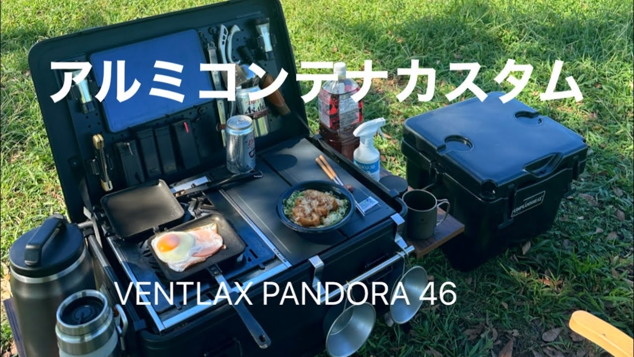 アルミコンテナカスタム