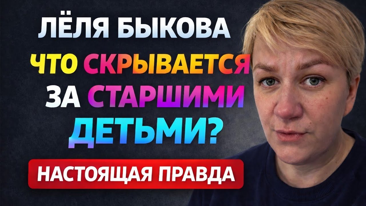 «Лёля Быкова. Что скрывается за старшими детьми? Настоящая правда» / ДЕРЕВЕНСКИЙ ДНЕВНИК 