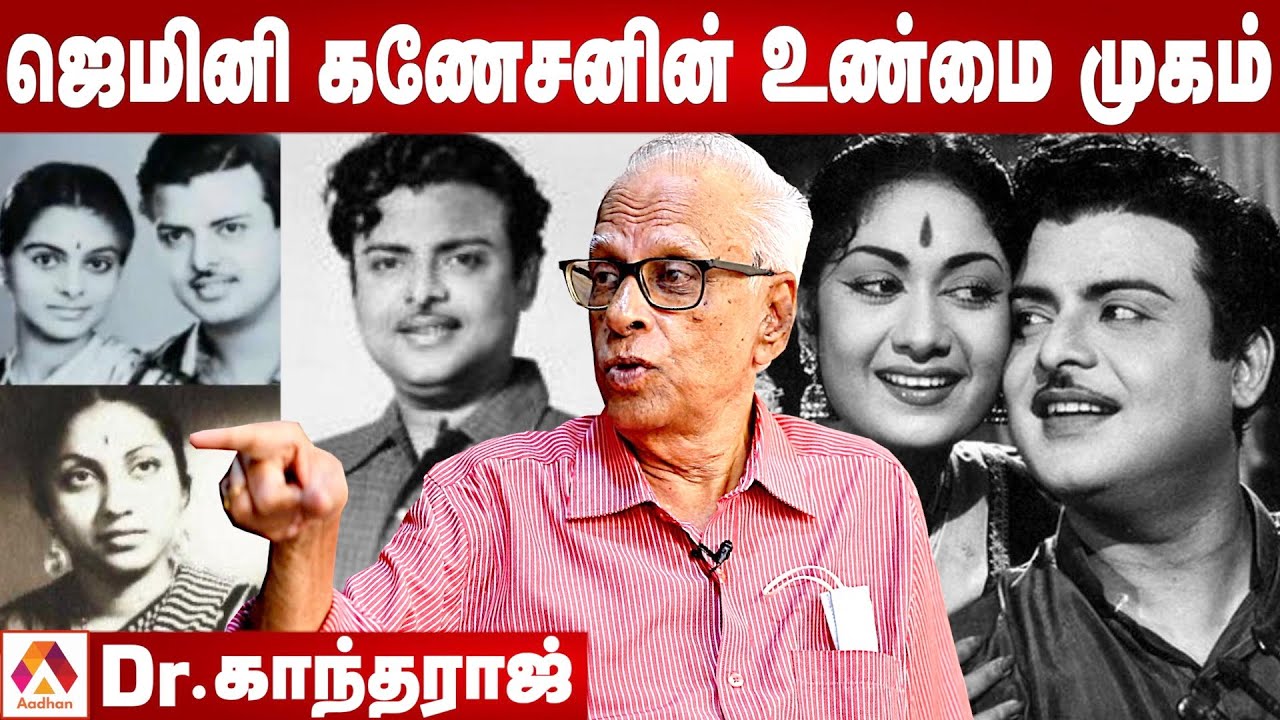 சாவித்திரியை ஏமாற்றினாரா ஜெமினி கணேசன் ? | Dr காந்தராஜ் | வரலாற்றில் ஒரு தினம் | Aadhan Tamil