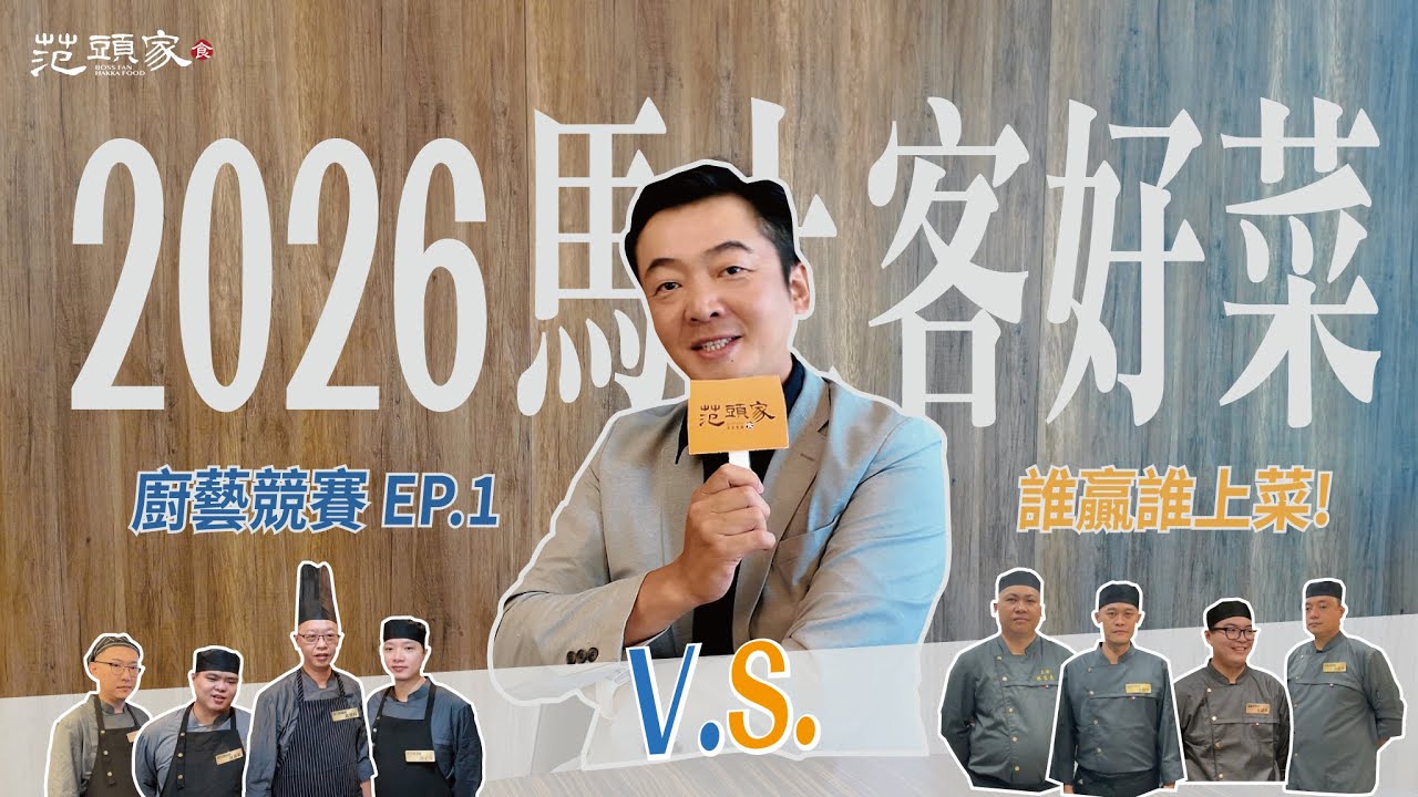范頭家 2026 馬上客好菜－廚藝競賽EP1 ：誰贏誰上菜！ | 參賽選手及評審團隊介紹