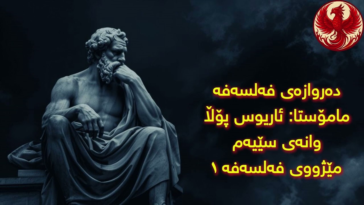 دەروازەی فەلسەفە مامۆستا: ئاریوس پۆڵا وانەی سێیەم