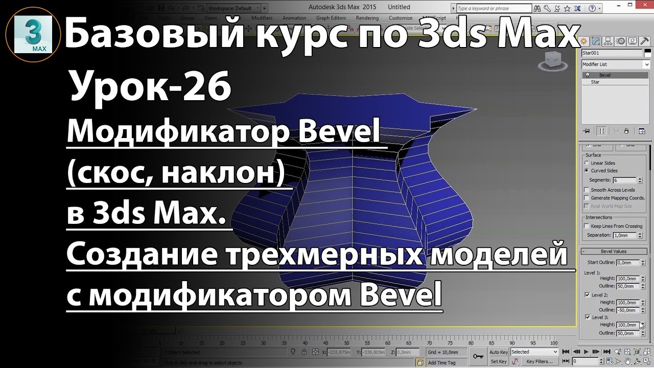Модификатор Bevel (скос, наклон) в 3ds Max. Создание трехмерных моделей с модификатором Bevel